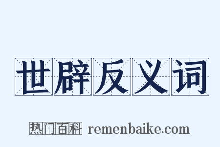 世辟反义词是什么意思的图片